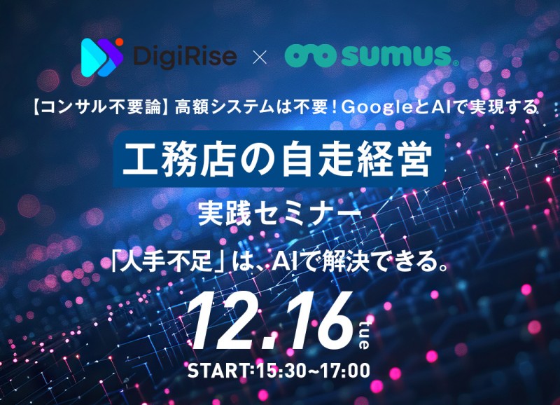コンサル不要論 AI時代に工務店が自走する経営力とは