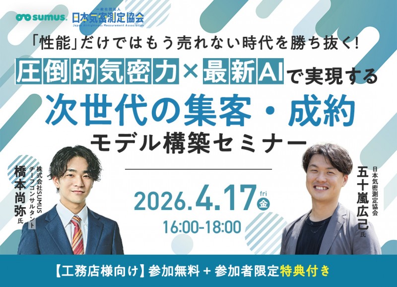 「性能」だけではもう売れない時代を勝ち抜く！『圧倒的気密力×最新AI』で実現する、次世代の集客・成約モデル構築セミナー